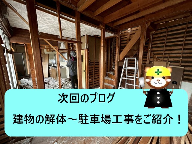 次回の工事　解体～駐車場